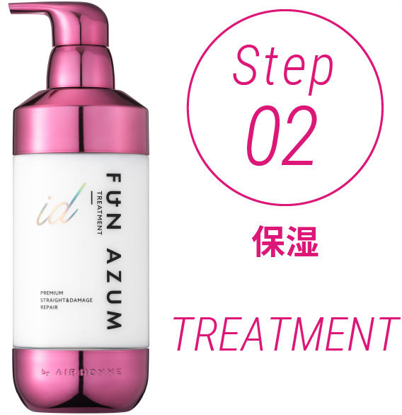 Step02 保湿 TREATMENT